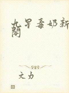 九星毒奶新笔趣阁