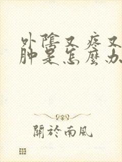 外阴又疼又痒又肿是怎么办