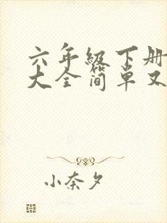 六年级下册画画大全简单又漂亮