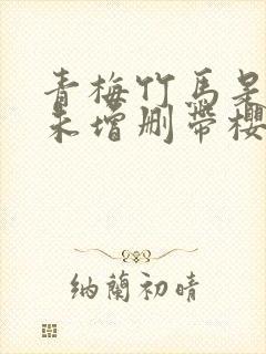 青梅竹马是消防未增删带樱1