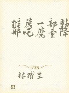 推荐一部动画片哪吒魔童降世