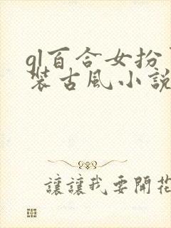 gl百合女扮男装古风小说