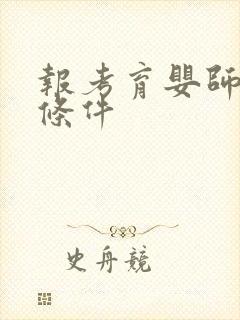 报考育婴师证的条件封面