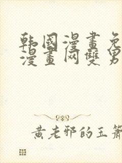 韩国漫画免费读漫画网双男主