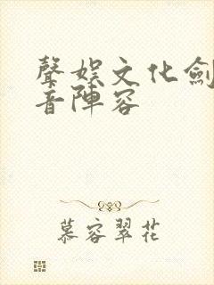 声娱文化剑来配音阵容封面