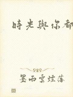 时光与你都很甜