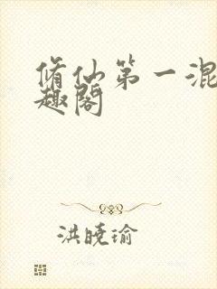 修仙第一混乱笔趣阁