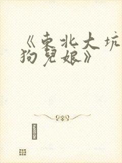 《东北大坑原著狗儿娘》封面