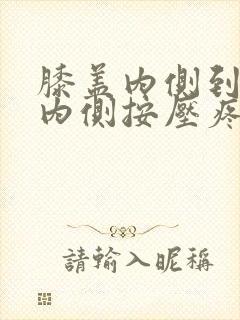 膝盖内侧到大腿内侧按压疼痛