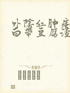 外阴红肿瘙痒 白带豆腐渣