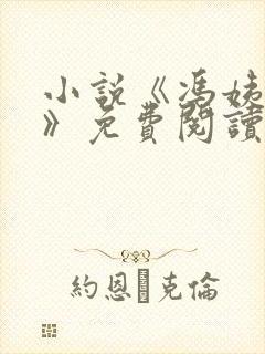 小说《冯姨哀求》免费阅读封面