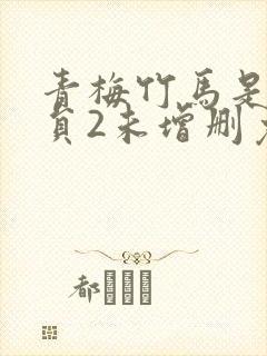 青梅竹马是消防员2未增删免费