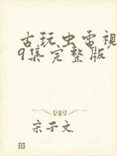 古玩虫电视剧39集完整版封面