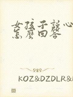 女孩子说心里烦怎么回答封面