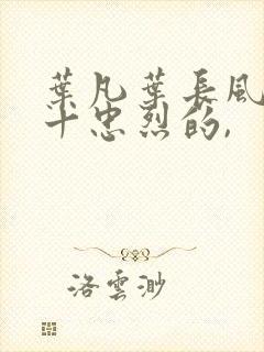 叶凡叶长风一门十忠烈的,