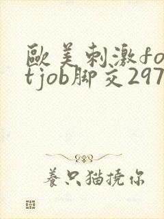 欧美刺激footjob脚交297