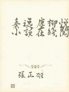 秦逸尘柳悦瑶的小说在线阅读封面