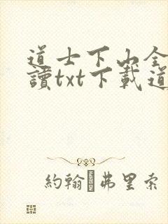 道士下山全文阅读txt下载道士不好惹