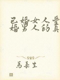 已婚女人爱上已婚男人的真心表现