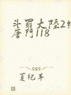 斗罗大陆2绝世唐门118