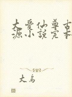 大爱仙尊古月方源小说完本封面