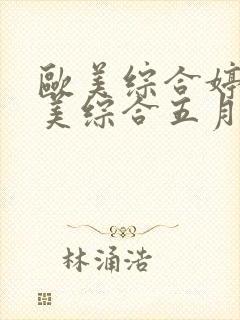 欧美综合婷婷欧美综合五月封面