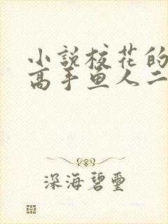 小说校花的贴身高手鱼人二代免费阅读原文