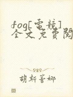 fog[电竞]全文免费阅读