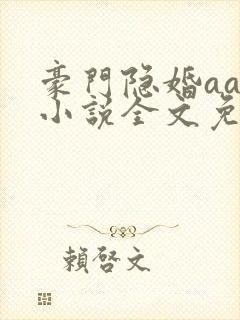 豪门隐婚aa制小说全文免费阅读封面