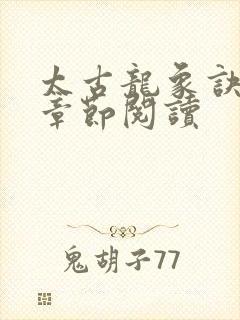 太古龙象诀最新章节阅读