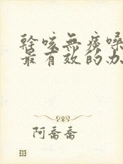 干咳无痰嗓子痒最有效的办法封面