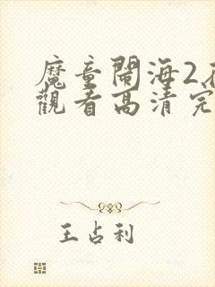魔童闹海2在线观看高清完整版免费封面