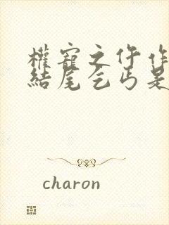 权宠之仵作医妃结尾乞丐是谁封面