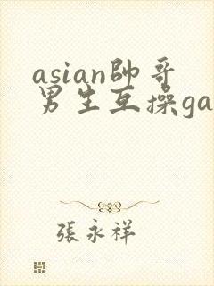 asian帅哥男生互操gay