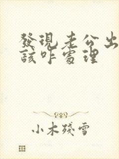 发现老公出轨了该咋处理封面