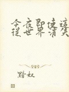 今夜即使这份爱从世界消失
