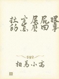 拉完屎屁眼痒痒的怎么回事