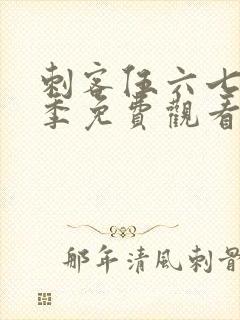 刺客伍六七第3季免费观看全篇