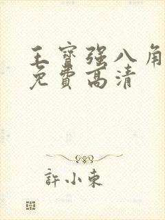 王宝强八角笼中免费高清