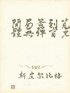 开局签到荒古圣体无弹窗免费阅读