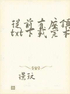 从前有座镇妖关txt下载完本