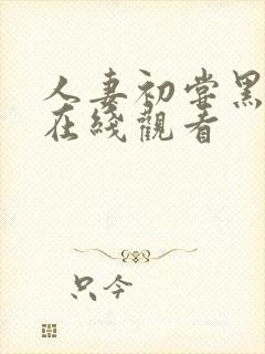 人妻初尝黑人3在线观看