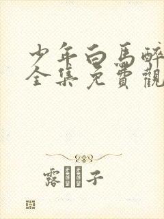 少年白马醉春风全集免费观看15集