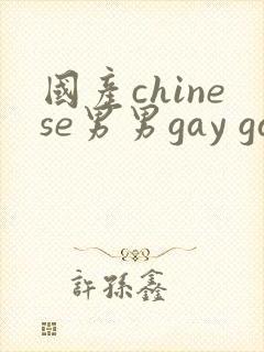 国产chinese男男gay gay视频网站封面