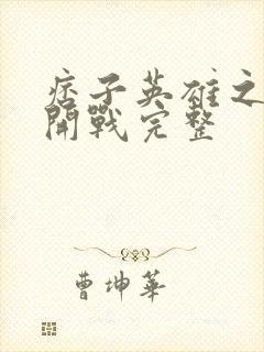 痞子英雄之全面开战完整