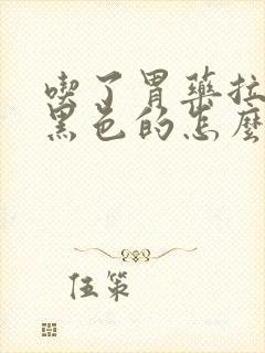 吃了胃药拉屎是黑色的怎么回事