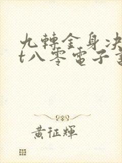 九转金身决txt八零电子书