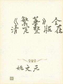 《繁华》全集高清完整版在线观看封面