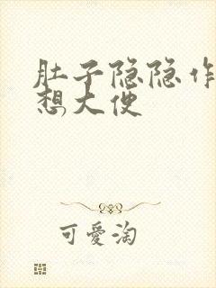 肚子隐隐作痛就想大便