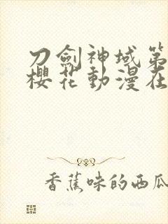 刀剑神域第一季樱花动漫在线观看封面